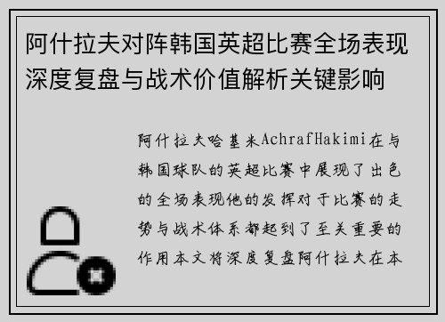 阿什拉夫对阵韩国英超比赛全场表现深度复盘与战术价值解析关键影响 阿什拉夫对阵韩国英超比赛全场表现深度复盘与战术价值解析关键影响