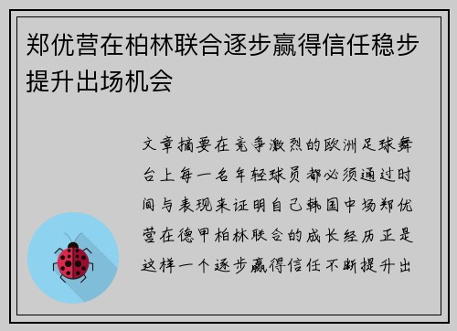 郑优营在柏林联合逐步赢得信任稳步提升出场机会 郑优营在柏林联合逐步赢得信任稳步提升出场机会