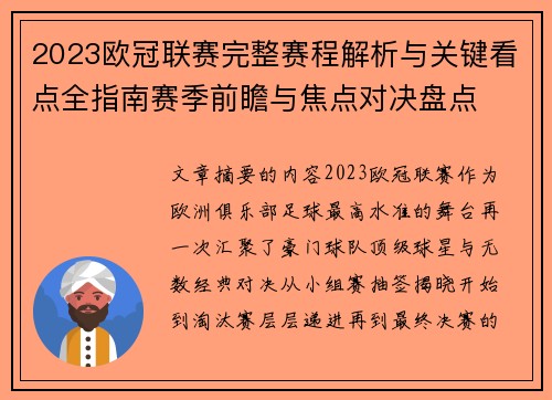 2023欧冠联赛完整赛程解析与关键看点全指南赛季前瞻与焦点对决盘点 2023欧冠联赛完整赛程解析与关键看点全指南赛季前瞻与焦点对决盘点