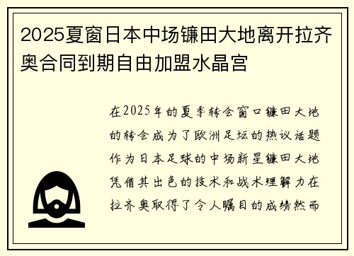 2025夏窗日本中场镰田大地离开拉齐奥合同到期自由加盟水晶宫 2025夏窗日本中场镰田大地离开拉齐奥合同到期自由加盟水晶宫