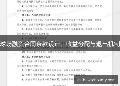 球场融资合同条款设计,收益分配与退出机制 球场融资合同条款设计,收益分配与退出机制